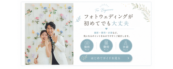 フォトウェディングが初めてでも大丈夫 - 撮影・費用・衣裳についてわかりやすくご紹介します