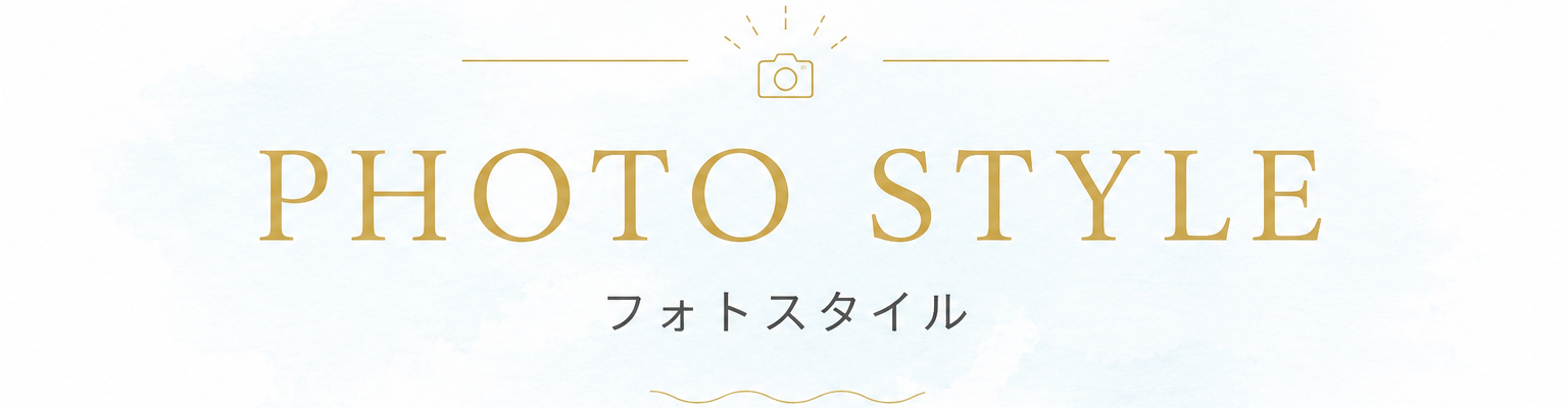 PHOTO STYLE フォトスタイル