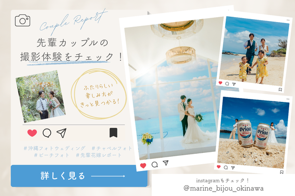先輩カップルの撮影体験をチェック！