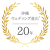 沖縄ウェディング進出20年