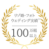 リゾ婚・フォトウェディング実績 100万組以上