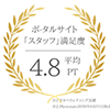 ポータルサイト スタッフ満足度 平均4.8PT