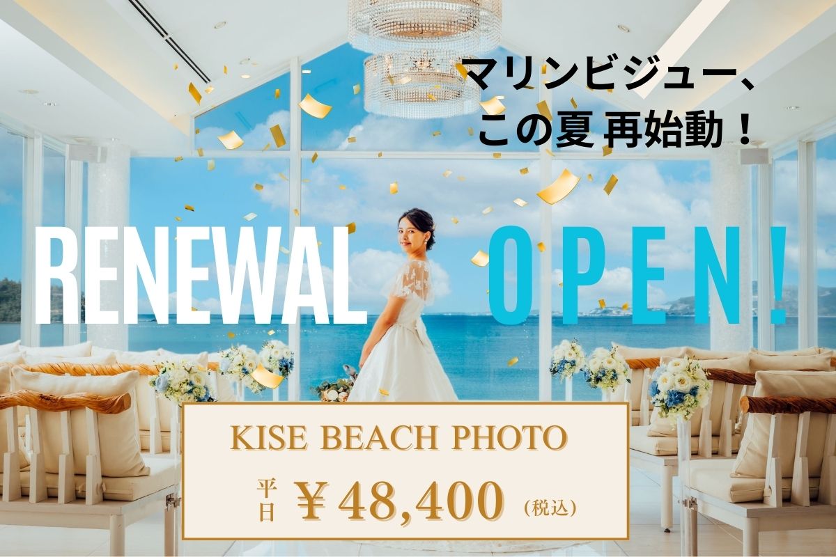 喜瀬マリンビジュー リニューアルOPEN記念キャンペーン 【7月・8月撮影】