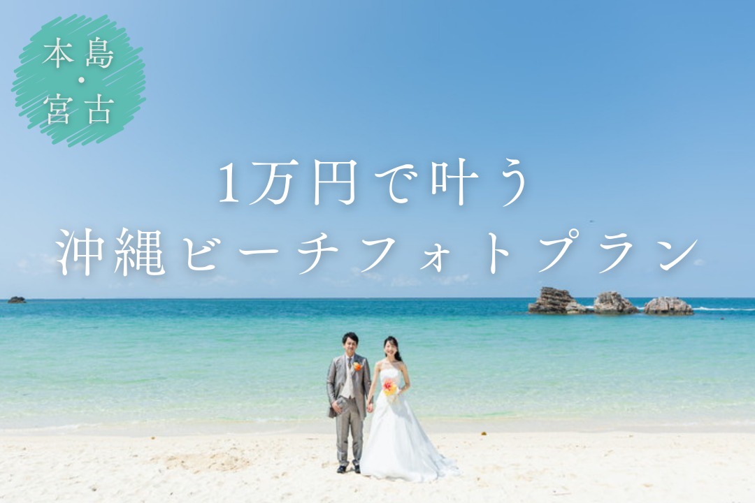 3月成約限定の大特価！</br>1万円ビーチフォトプラン！</br>3月撮影まで