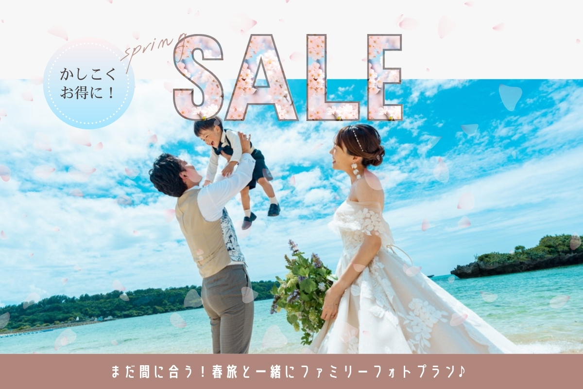 まだ間に合う！</br>春旅と一緒にファミリーフォトプラン♪</br>【沖縄本島】3月－6月撮影