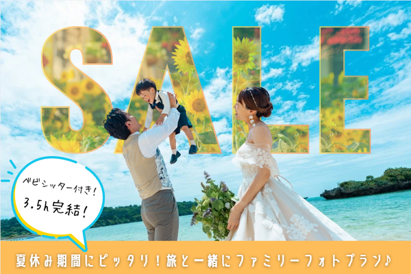 ☀夏休み期間にピッタリ☀シッター付きで安心！旅と一緒にお子様とファミリーフォトプラン♪
