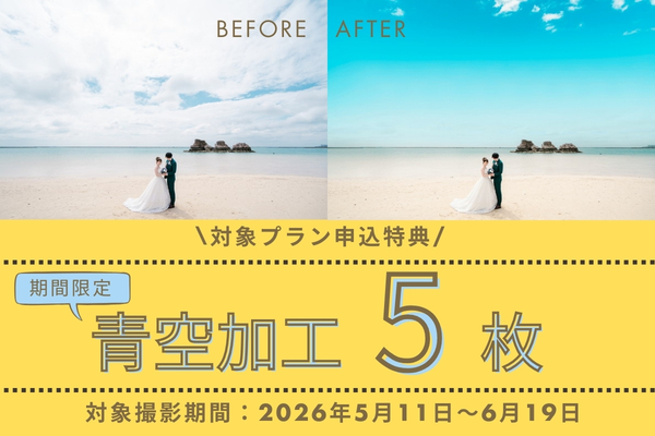 空まで完璧！沖縄フォトウェディング青空確約キャンペーン【沖縄本島】5月11日～6月19日撮影