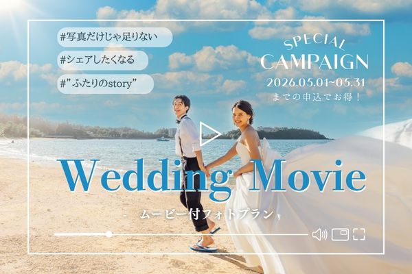 《新プラン登場》ムービー付きプランがお得！