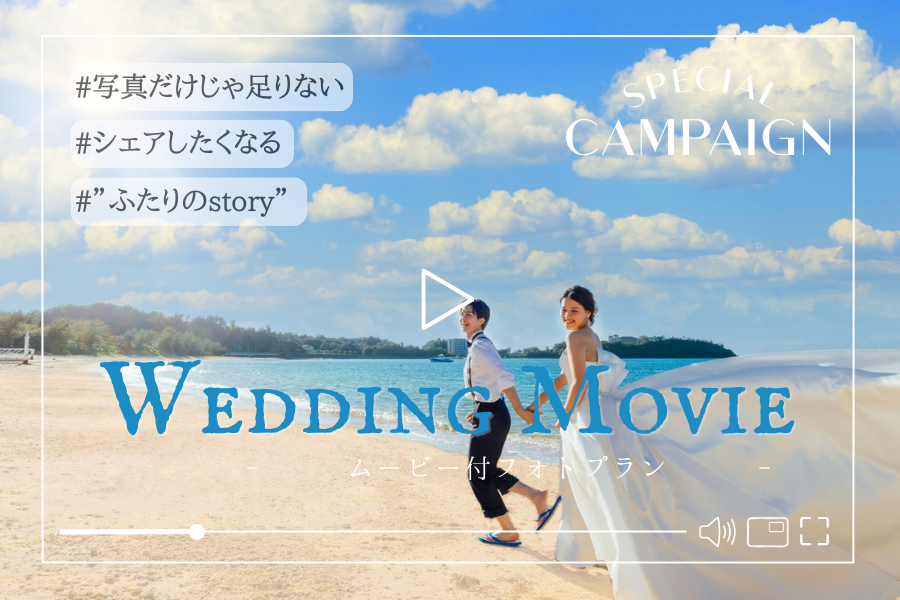《新プラン登場》ムービー付きプランがお得！
