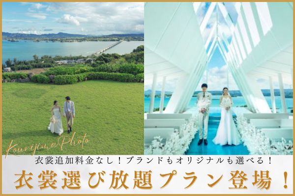 追加料金一切なし！</br>アップグレード衣裳選び放題プラン</br>古宇利島 空と海の教会でキャンペーンスタート♪