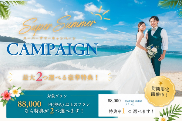 ☀スペシャルサマーキャンペーン☀特典6種セレクトキャンペーン開催中