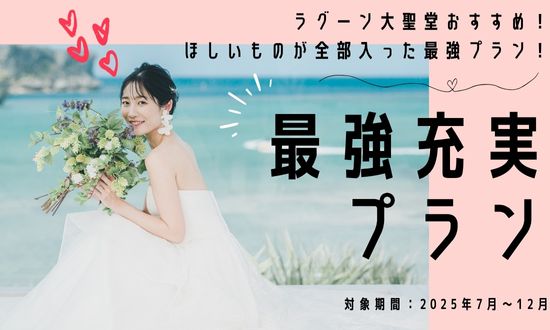 【ラグーン大聖堂】最強充実プラン登場!!2025年7月~12月