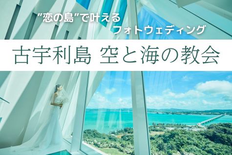 「恋の島」にフォトウェディング新会場が登場！</br>「古宇利島 空と海の教会」