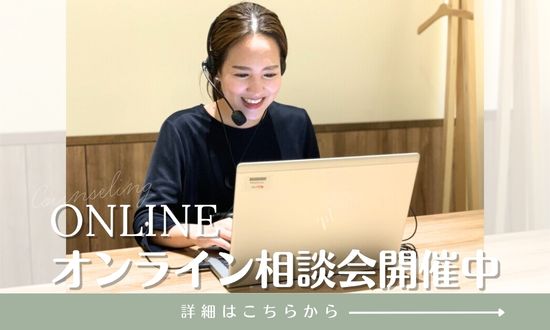毎日無料！</br> ＼ご自宅いながら相談会に参加できる！オンライン相談受付中／