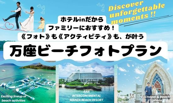 【お子さまとビーチフォトなら】<br>ホテルinの万座ビーチフォト‼<br>ベビーシッター込みのおすすめプランございます❀