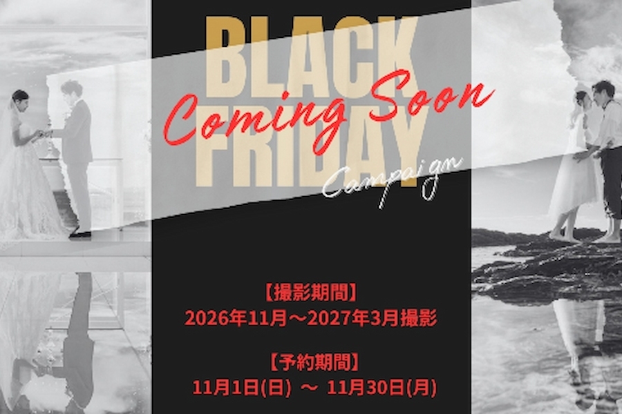 沖縄フォトウェディングブラックフライデー2026！9万円代から衣裳選び放題で叶える限定プラン