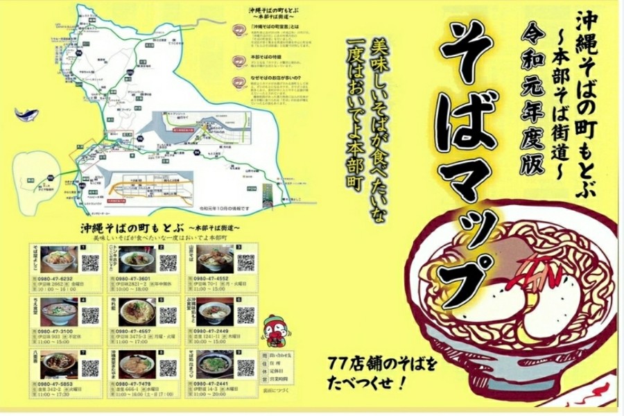 10月12日　麺(めん)そーれ沖縄そばの町